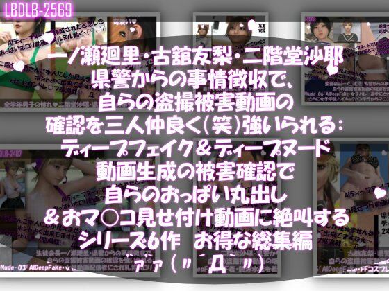 【▲500●500△500】一ノ瀬廻里・古館友梨・二階堂沙耶  県警からの事情聴取で、自らの盗撮被害動画の確認を強いられる:勝手にディープフェイクやディープヌード動画に仕立て上げられ、おっぱい丸出し＆マ○コ見せ付け動画を生成・オナネタとして動画販売サイトで売られ、その被害確認に絶叫するd_717261