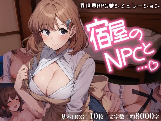 宿屋のNPCと…（はーと） 異世界RPGでお泊まりシミュレーションd_717291