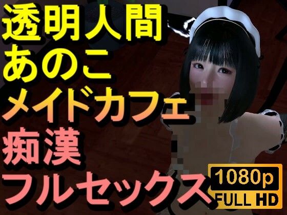 【ROMC374】透明人間メイドカフェ痴●フルセックス「あのこかわいいね」d_717333