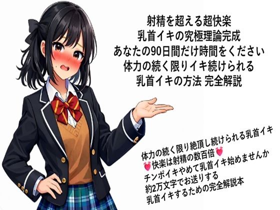 射精を超える超快楽 乳首イキ究極理論完成 あなたの90日間だけ時間をください 体力の続く限りイキ続けられる 乳首イキの方法 完全解説  何回だって体力の続く限り絶頂し続けられる乳首イキ 快楽は射精の数百倍 チンポイキやめて乳首イキ始めませんか 約2万文字でお送りする乳首イキするための完全解説本d_717335