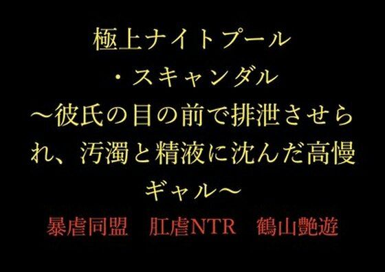 極上ナイトプール・スキャンダル 〜彼氏の目の前で排泄させられ、汚濁と精液に沈んだ高慢ギャル〜d_717369