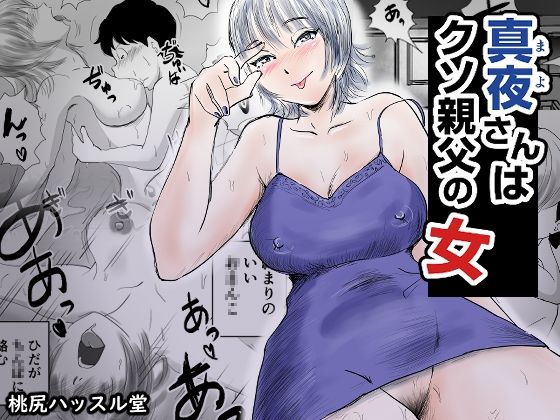 真夜さんは親父の女d_717383