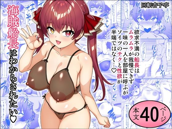 海賊船長はわからされたいd_717401