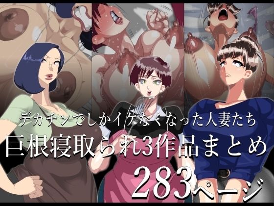 期間限定 巨根寝取られもの 3作品まとめd_717411