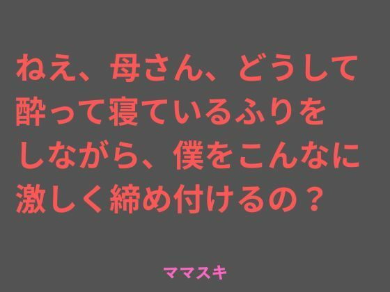ねえ、母さん、どうして酔って寝ているふりをしながら、僕をこんなに 激しく締め付けるの?d_717422