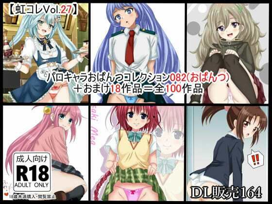 虹コレVol.27】  パロキャラおぱんつコレクション082（おぱんつ） ＋おまけ18作品=100作品d_717483