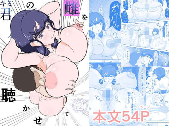 君の雌を聴かせて2d_717504