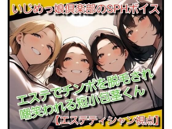 いじめっ娘倶楽部のSPHボイス エステでチンポを脱毛され嘲笑われる短小包茎くんd_717632