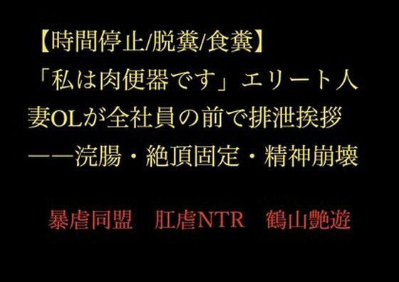 【時間停止/脱糞/食糞】「私は肉便器です」エリート人妻OLが全社員の前で排泄挨拶――浣腸・絶頂固定・精神崩壊d_717736