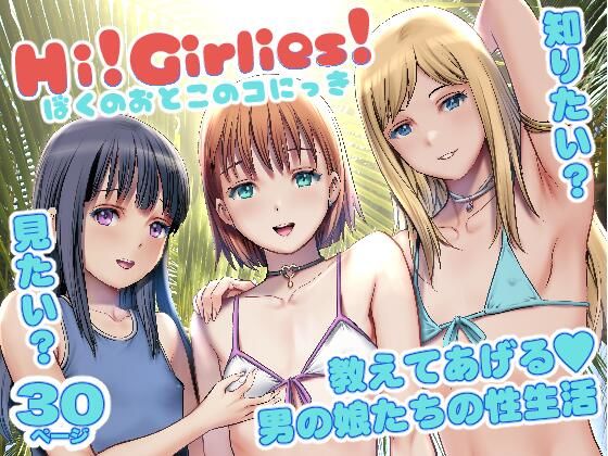 Hi！Girlies！  ぼくのおとこのコにっきd_718107