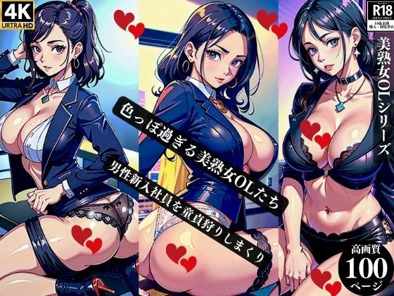 色っぽ過ぎる美熟女OLたち男性新入社員を童貞狩りしまくりd_365256