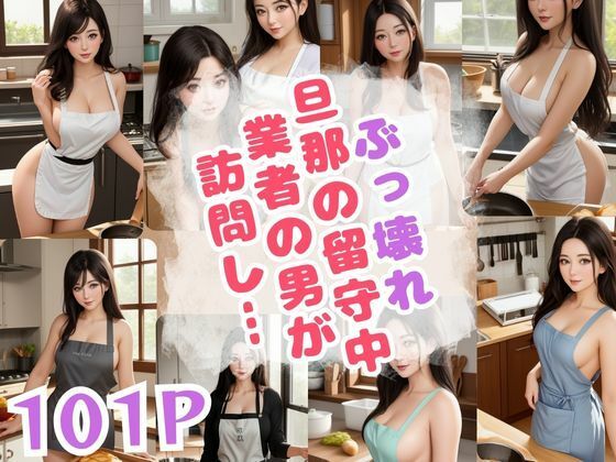 ぶっ壊れ 旦那の留守中業者の男が 訪問し…d_384411