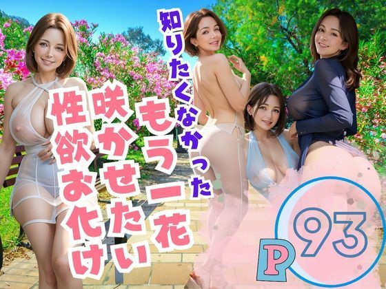 知りたくなかった！もう一花 咲かせたい 性欲お化d_386404
