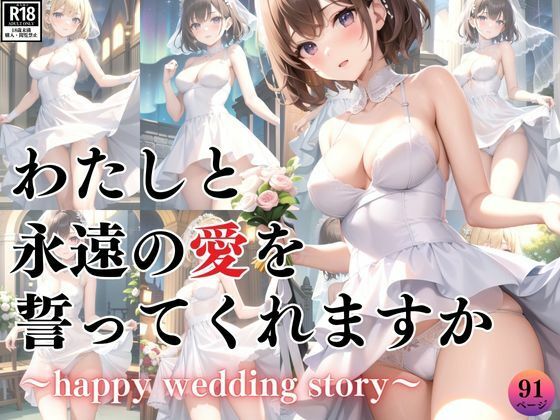 ハッピーウエディング 〜わたしと永遠の愛を誓ってくれますか？〜d_386997