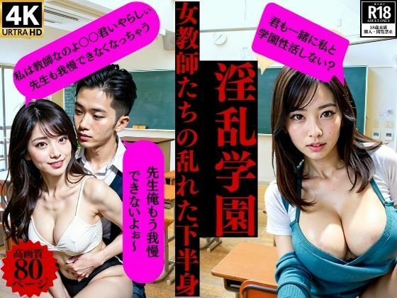 淫乱学園女教師たちの乱れた下半身d_389251