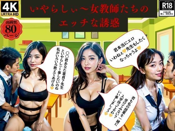 いやらしぃ〜女教師たちのエッチな誘惑d_389407