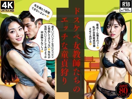 ドスケベ女教師たちのエッチな童貞狩りd_389500