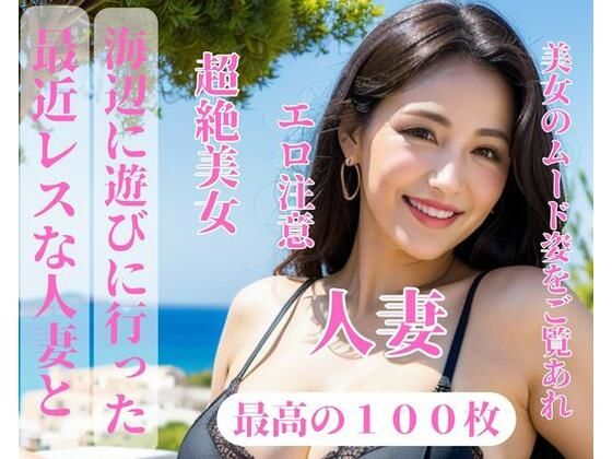 最近レスな人妻と海辺に遊びに行ったd_390479