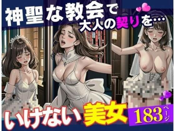 寝取られ希望の花嫁を神聖な教会で望みどおりに犯してやった。いけない美女はチンポの虜になってメス堕ちすさせて鬼ピストンでイカセたら最後には気にせずに中にぶちまけてやる！！！d_396299