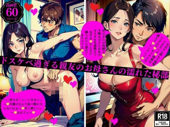 ドスケベ過ぎる親友のお母さんの濡れた秘部d_401572