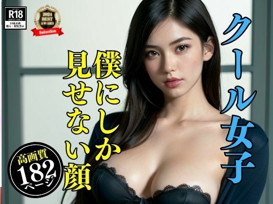 クラスで超クールビューティーだけどホントはド淫乱の彼女は僕にしか見せない秘密の顔があった・・・！！！実は大股開いちゃってアソコがいつもスタンバイOKだなんてwwwd_402970