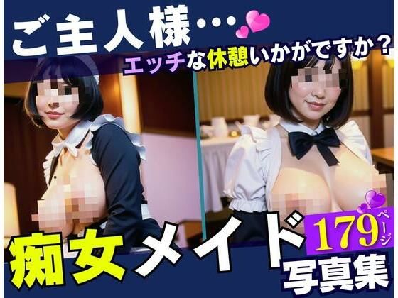 逆レ〇プされて主従関係が逆になってしまった痴女メイドとぼく。エッチな休憩はいかがですか？d_415016