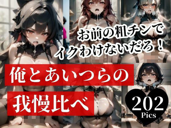 大っ嫌いと言われてしまったけど、まさかの生交尾で俺とあいつらの我慢比べ！！！先にイッタらそのまま中出しできる最強NTRゲームが開始された・・・！！！！d_429035