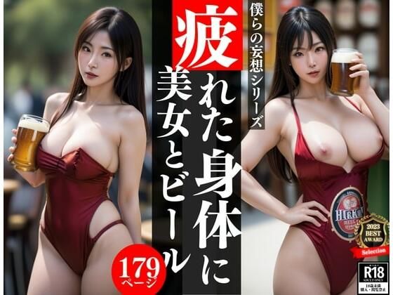 押しに弱い童貞君を相手に、美女がビールの良いも合わせた特別な接待をしてくれた！！！何度も生ビールの泡のように溶けていく頭でぼくは・・・！！d_432724