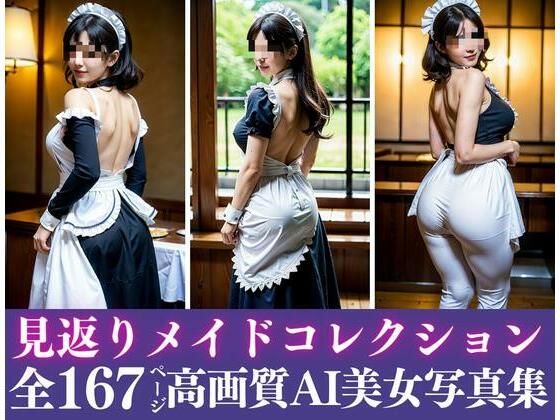 むっちり巨乳お姉さんがおねだり。見返りメイドが老舗のお店で本気を見せつけてきた！！！d_435102