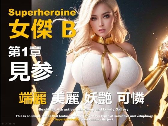 スーパーヒロイン B 第1章 〜見参〜d_446959