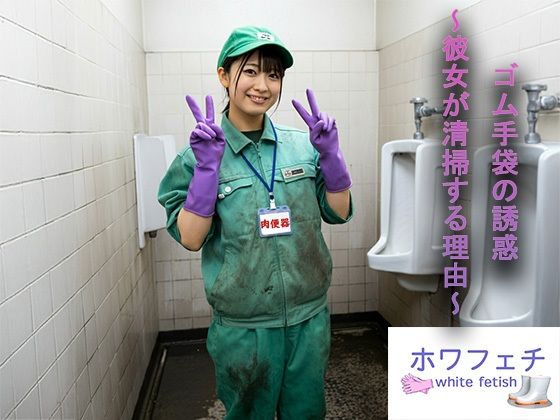 ゴム手袋の誘惑 〜彼女が清掃する理由〜d_455139