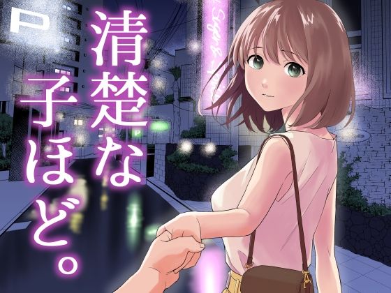 清楚な子ほど。d_458932