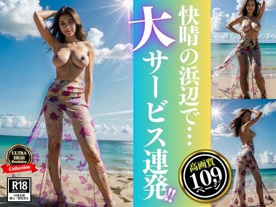 「どうしたの・・・？そんな座り込んじゃってwww」と快晴の浜辺で誘う熟女が大サービス連発！！d_463319