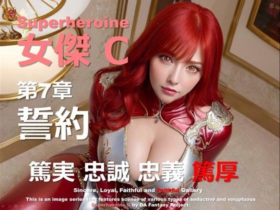 スーパーヒロイン C 第7章 〜誓約〜d_464648