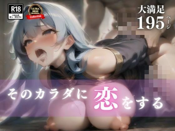 そのカラダに恋をする。生ハメ・中出し・無理矢理・アナルと何でもアリアリの人妻がセフレになったんだがwwwd_466200