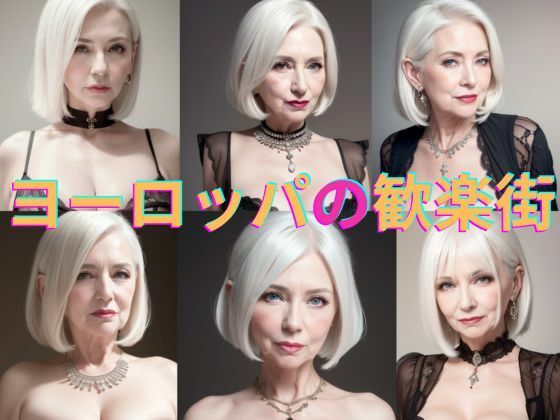 西ヨーロッパ某国の歓楽街の白人熟女たちの写真集Vol.14d_469778