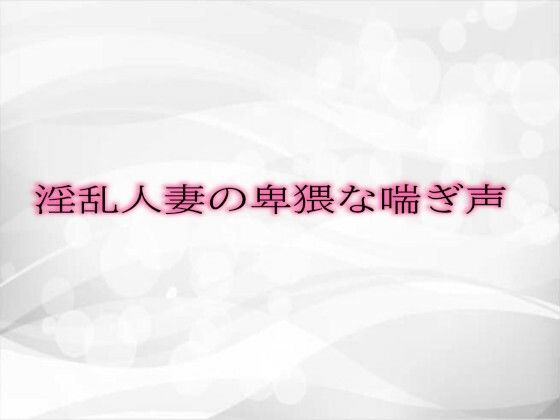 淫乱人妻の卑猥な喘ぎ声d_477444