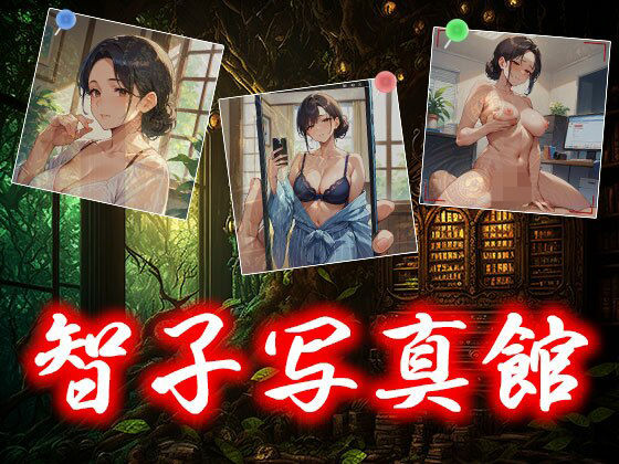 智子写真館d_485680