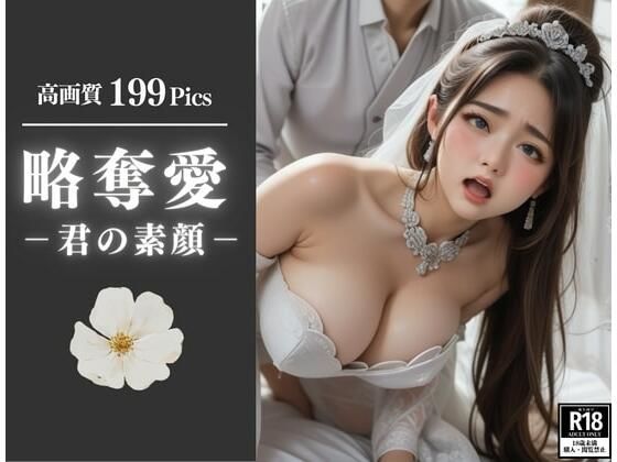 略奪愛!!君の素顔を知っているのは俺だけでいいんだ・・俺の子を孕めっ!!!d_493159