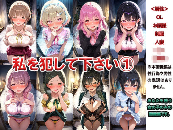 私を犯して 1 〜あなたに犯●れたい女たち〜d_496462