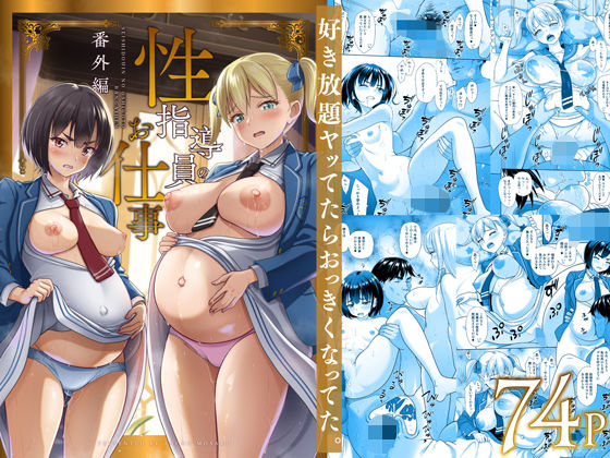 性指導員のお仕事 番外編 好き放題ヤッてたらおっきくなってた。d_496877