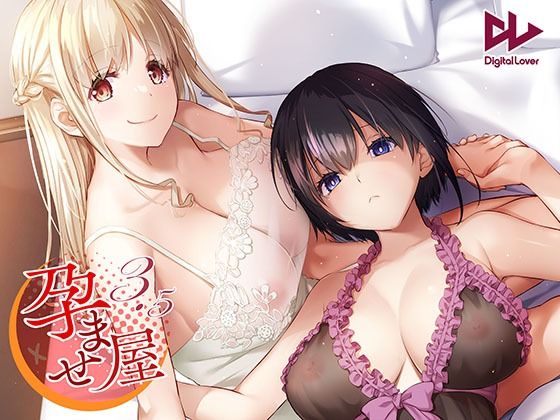 孕ませ屋3.5d_497751