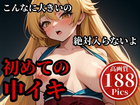 デカチンを押し込んでパンパンしまくったらメスイキして・・・！！！当然最後はそのまま子宮にぶちまけてやる・・！！！d_500847