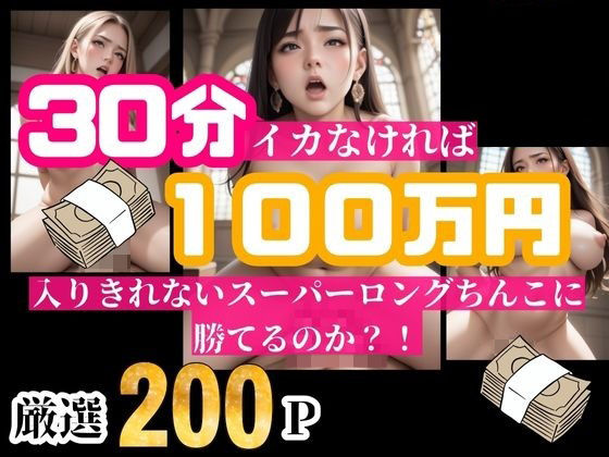 30分耐えられれば100万円！！！という企画をしたら美女が選り取り見取りwwwイッてしまったらそのまま中出し！！！d_500954