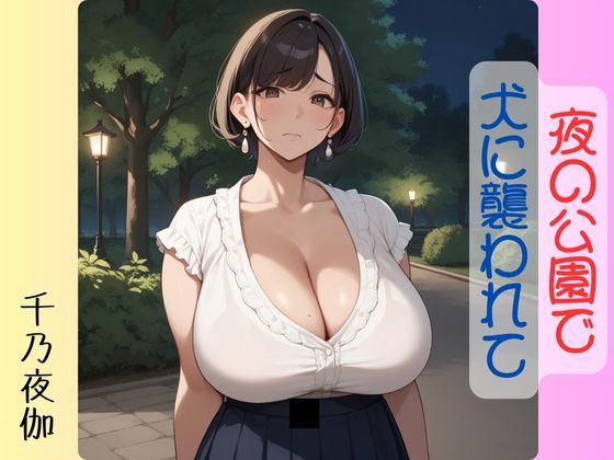 夜の公園で犬に襲われてd_504574