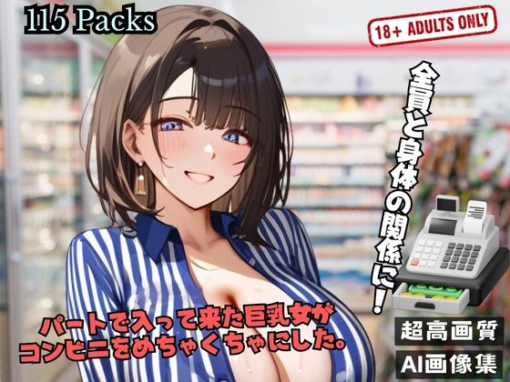 パートで入って来た巨乳女が コンビニをめちゃくちゃにした。d_508749