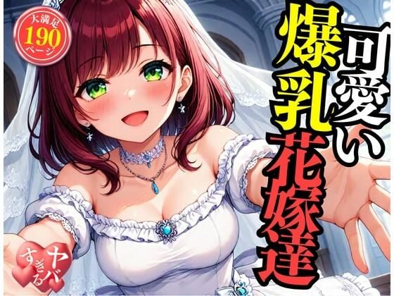 可愛い爆乳の花嫁をNTRして中出しSEX・・・！！！まさか包み込むように悶えて感じてしまい・・・！！！d_513809