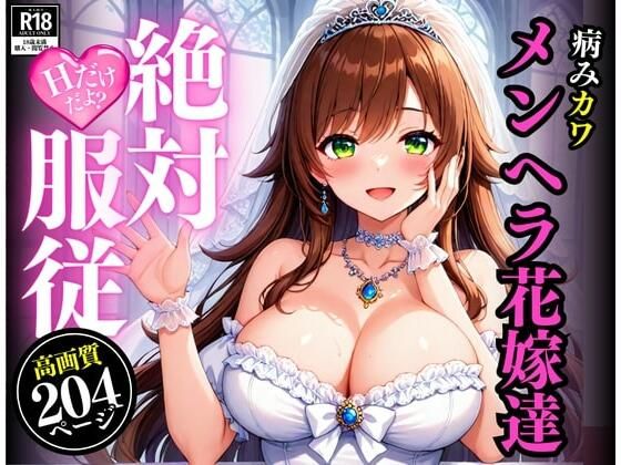 メンヘラちゃんと結婚したら、朝から晩までH!!!さすがにキツイ・・と思っていたけど、アナルやらフェラやらなんでもしてくれるのでドハマりして怖い・・・!!!d_513815