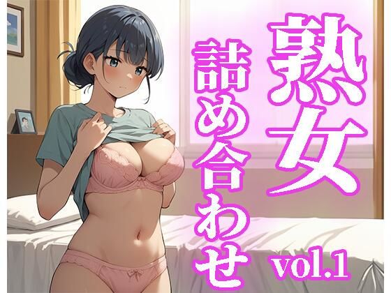 熟女詰め合わせvol.1d_516257