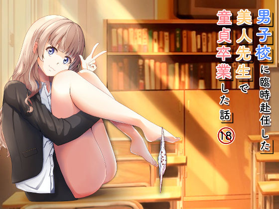 男子校に臨時赴任した美人先生で童貞卒業した話d_521520